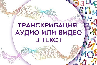 Переведу нужный вам аудио или видеофайл в текст качественно