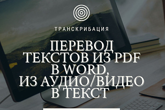 Перевод текстов из PDF в Word