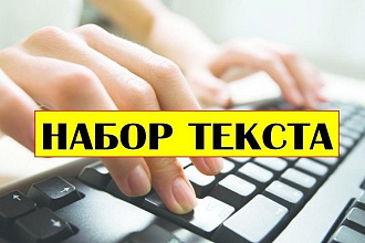 Набор текста