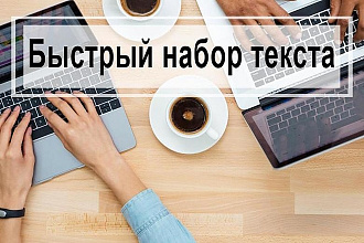 Перепишу текст с картинки или аудио