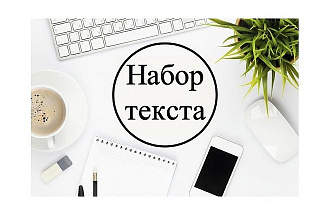 Послушаю и наберу ваш текст