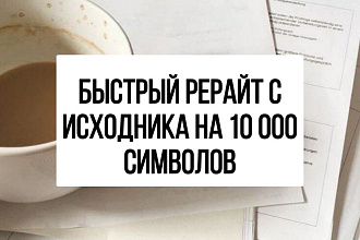 Быстрый рерайт с исходника на 10 000 символов