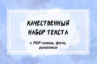 Качественный набор текста