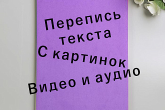 Перепись текста с картинок, аудио, видео на английском и русском