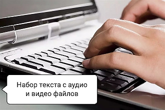 Наберу текст быстро, качественно и недорого