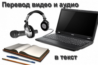 Напечатаю, наберу, переведу аудио и видеозаписи в текст