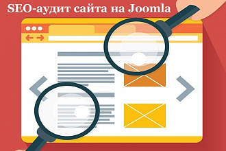 SEO-аудит сайта на Joomla. Проведем рекомендации