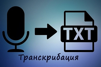 Сделаю транскрибацию аудио в текст