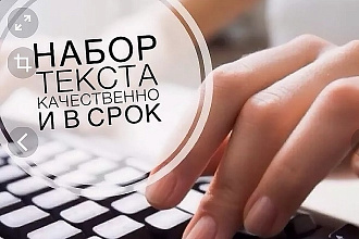 Напечатаю текст качественно и в короткие сроки