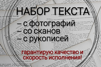 Перепечатка текста с PDF-скана, фотографий, рукописей