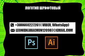 Купить уникальный логотип шрифтовый