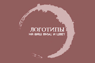 Создание логотипов на Ваш вкус и цвет