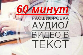 Сделаю транскрибацию из аудио или видео в текст