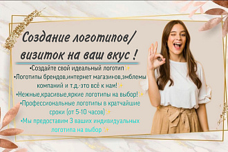 Создам индивидуальный и профессиональный логотип