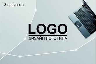 Дизайн логотипа. 3 варианта. Исходники