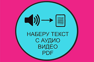 Оперативно наберу текст с аудио-, видео-, PDF-форматов