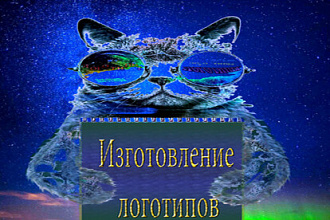 Изготовление логотипов