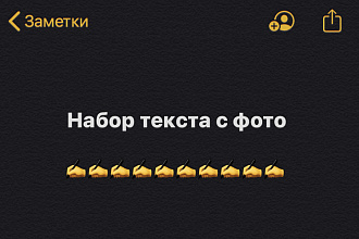 Набор текста с фото