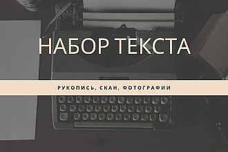Качественный набор текста