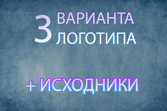Логотип в 3 вариантах + исходники