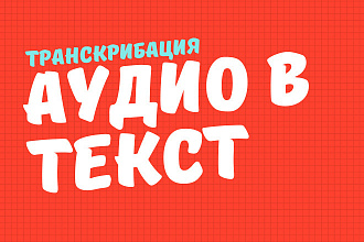 Транскрибация аудио или видео в текст Word