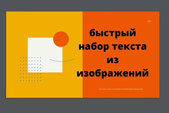Быстрый набор текста