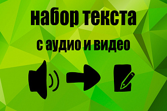 Транскрибация текста с аудио и видео до 1 часа