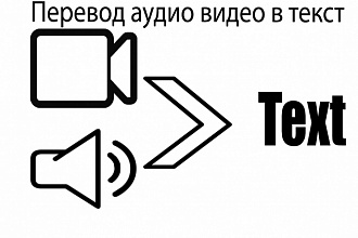 Перевод из аудио, видео в текст