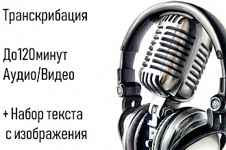 Делаю транскрибацию аудио или видео в текст 120 минут