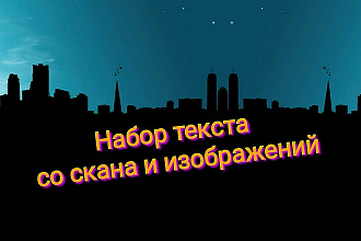 Набор текста со скана и изображений