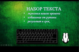 Перепишу ваш текст на русском. Быстрая скорость набора, 15000 символов