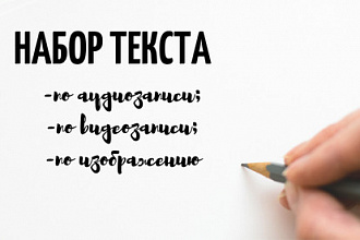Расшифровка аудио и видео записей
