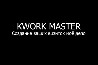 Создам визитки в короткие сроки, любой сложности