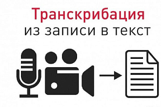 Транскрибацию аудио или видео от 60м до 90м