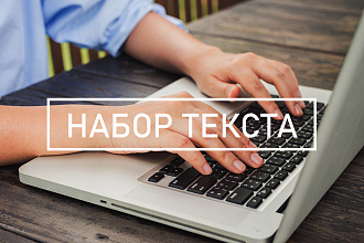 Перепечатка, набор текста с различных источников