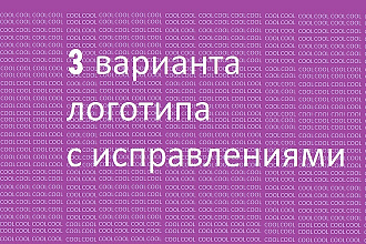 Создаю 3 варианта логотипа