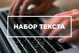 Набор текста, перевод - в том числе PDF, Word, Excel