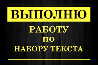 Выполню работу по набору текста