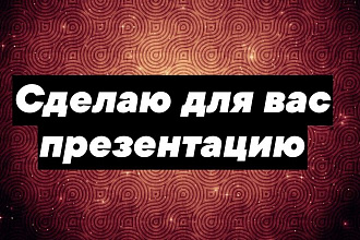 Сделаю презентацию