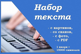Набор текста с любого формата