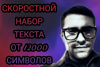 Сделаю скоростной набор английского или русского текста