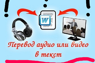 Сделаю транскрибацию , грамотно подойду к работе