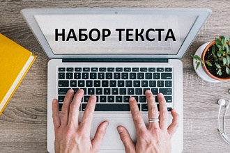 Набор текста