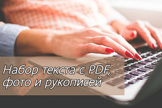 Наберу текст с фото, PDF и рукописи