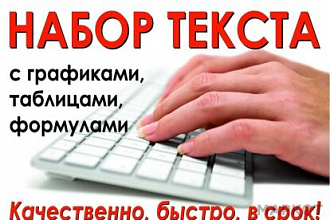 Набор текста с графиками, таблицами, формулами