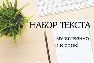Осуществляю качественный набор текстов