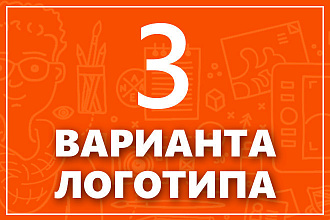 3 Варианта логотипа