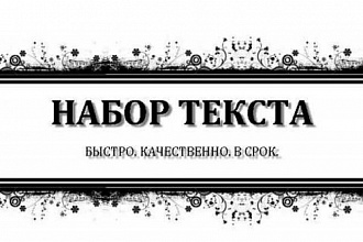 Наберу текст