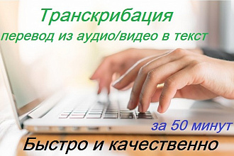 Сделаю перевод-транскрибацию из аудио и видео в текст. 50 минут