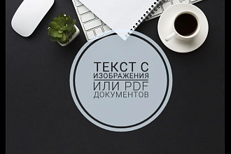 Текст с изображения или PDF документов